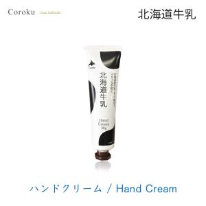 coroku 北海道牛乳 ハンドクリーム 30g 美容 保湿 うるおい 牛乳 北海道 スキンケア 肌ケア 手 白雪美精 コスメ