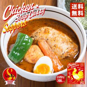 らっきょスープカレー チキン(560g) 3個セット 送料無料 送料込 北海道 札幌 スパイス お土産 手土産 贈り物｜senka-land