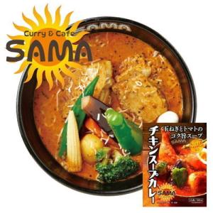 SAMA チキンスープカレー 4個セット 送料無料 送料込 北海道 札幌 トマトベース スパイス お土産 手土産 贈り物｜senka-land