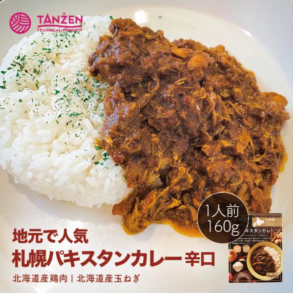 【地元で人気】タンゼン 札幌パキスタンカレー 辛口 1人前 160g【2個セット】送料無料 北海道 ...