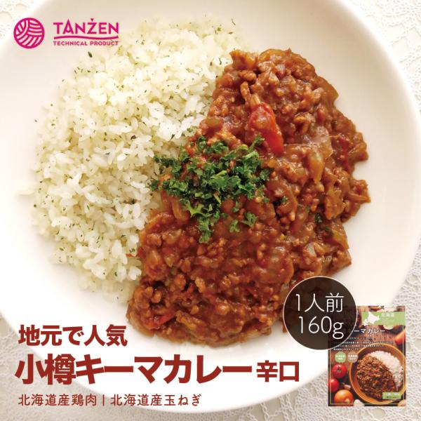 【地元で人気】タンゼン 小樽キーマカレー 辛口 1人前 160g 送料無料 北海道 小樽 地元で 人...