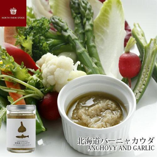 ノースファームストック 北海道 バーニャカウダ 120g 送料無料 送料込 NFS 北海道 お土産 ...