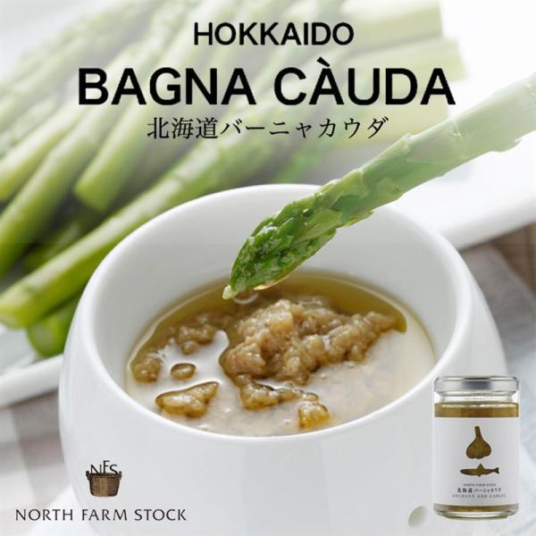 ノースファームストック 北海道バーニャカウダ 120g 3個セット 送料無料 NFS 北海道 ニンニ...