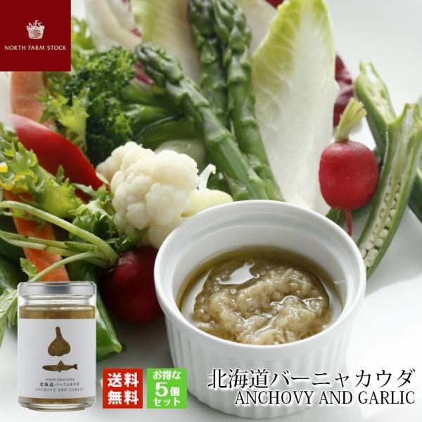 ノースファームストック 北海道バーニャカウダ 120g 5個セット 送料無料 NFS 北海道 ニンニ...