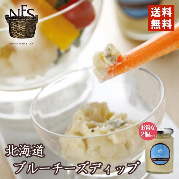 マツコの知らない世界 北海道ブルーチーズディップ 120g 2個セット ノースファームストック 北海...