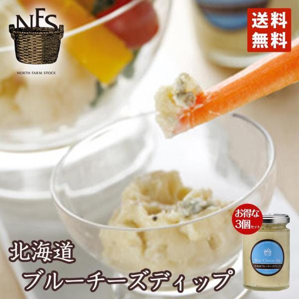 マツコの知らない世界 北海道ブルーチーズディップ 120g 3個セット ノースファームストック 北海...