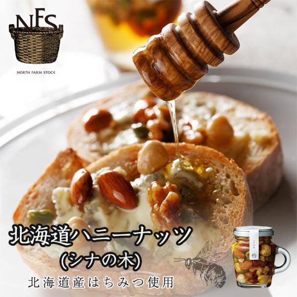 ノースファームストック 北海道ハニーナッツ NORTH FARM STOCK 北海道 シナの木 ハチ...