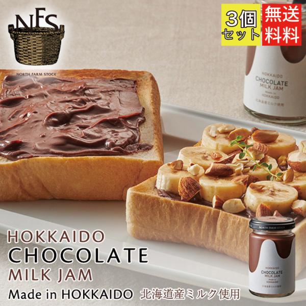 ノースファームストック チョコレートミルクジャム 140g 3個セット 送料無料 北海道 チョコ オ...