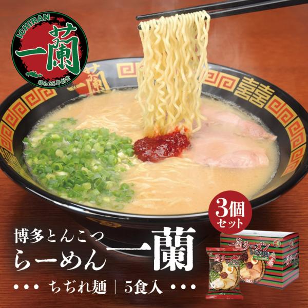 一蘭 ラーメンちぢれ麺 一蘭特製赤い秘伝の粉付き 5食入り 3個セット 送料無料 とんこつラーメン ...