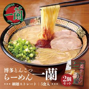 一蘭 博多細麺 ストレート 一蘭特製赤い秘伝の粉付き 5食入 2個セット 送料無料 とんこつラーメン 豚骨ラーメン お取り寄せ グルメ 贈り物 ギフト ご当地｜senka-land