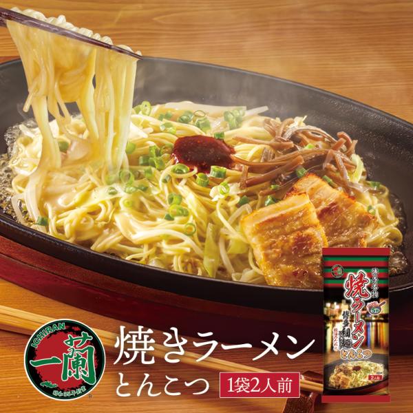 一蘭 焼きラーメン とんこつ 2人前 5個セット 送料無料 とんこつラーメン 豚骨ラーメン お取り寄...