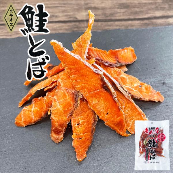 鮭とば (スライス) 50g 送料無料 メール便 野尻正武商店 珍味 おつまみ 知床 世界遺産 保存...