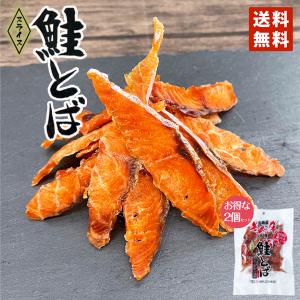 1000円ポッキリ  鮭とば  50g ×2個セット メール便 野尻正武商店 珍味 おつまみ 知床 世界遺産 保存食 一口 人気 トバ カット 無添加 秋鮭