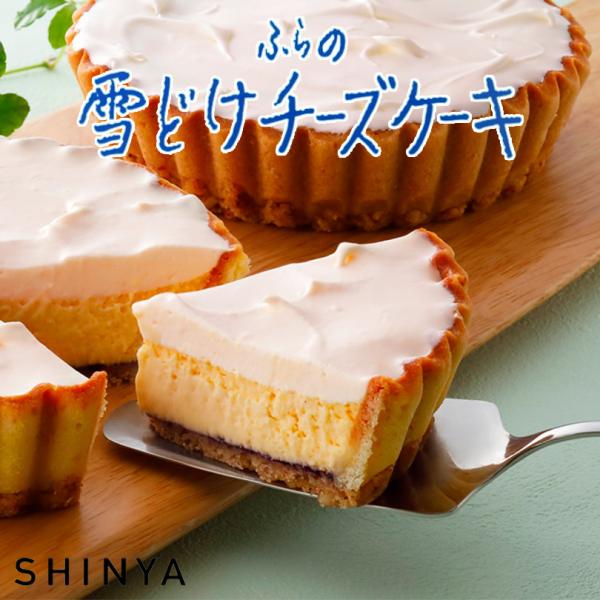 ふらの雪どけチーズケーキ morimoto もりもと SHINYA 送料無料 北海道 富良野 お土産...