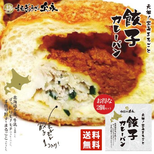 元祖 宝永 まるごと 餃子カレーパン 2個セット 送料無料 北海道 音更 ギョウザ ぎょうざ 話題 ...