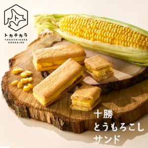 トカチカラ 十勝とうころこしサンド 4個入 送料無料 北海道 十勝 とうもろこし サンド お菓子 おやつ ご当地 お土産 ギフト プレゼント 贈り物