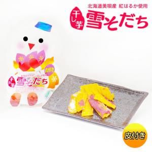 雪そだち 干し芋 (北海道美唄産)50g 皮付き × 5個セット 送料無料 メール便 同梱不可 北海道 びばい 道産素材 お土産