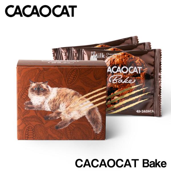 CACAOCAT Bake ミルク 3個入り ×5個セット 送料無料 送料込み 北海道 チョコレート...