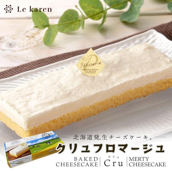ル・カレン クリュフロマージュ 生チーズケーキ 5個セット 送料無料 北海道 江別市 チーズ 牛乳 ...