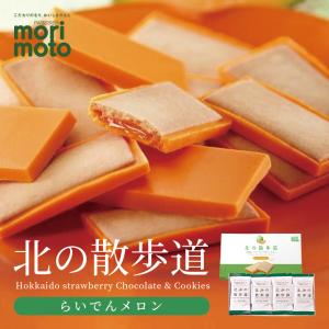 北の散歩道 らいでんメロン 8個入 メール便  もりもと 北海道 お土産 クッキー ラングドシャ らいでんメロン チョコ