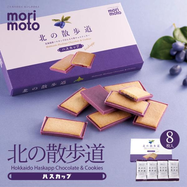 北の散歩道 ハスカップ 8個入 morimoto 北海道 お土産 クッキー チョコレート ハスカップ...