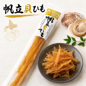 味蔵 帆立貝ひも 23g 北海道産 ほたて おつまみ 珍味 お酒の肴