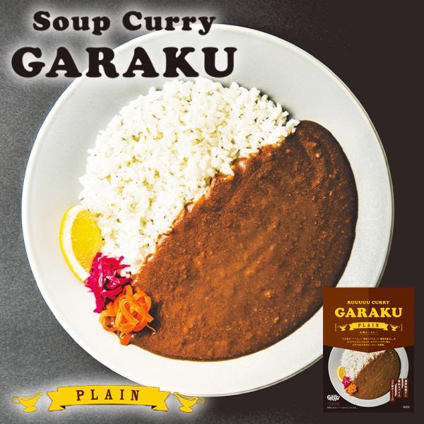 スープカレー GARAKUの札幌ルーカレー 北海道 お土産 ガラク カレー 有名店 人気 手土産 プ...