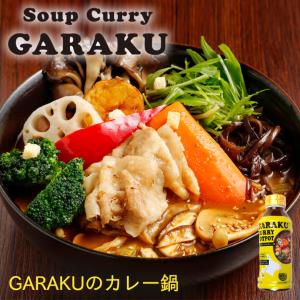 GARAKUのカレー鍋  北海道 お土産 ガラク カレー 有名店 人気 手土産 プレゼント 贈り物 ギフト 再現 鍋 鍋の素 賄い カレーラーメン カレー