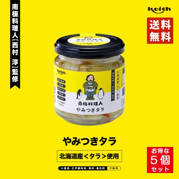 南極料理人 やみつきタラ150g 5個セット ノフレ食品株式会社 おかず 人気 お土産 プレゼント ...