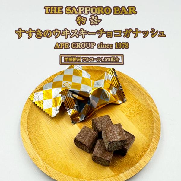 すすきのウヰスキーチョコガナッシュ 51g 2個セット 送料無料 チョコレート ウイスキー 洋酒使用...