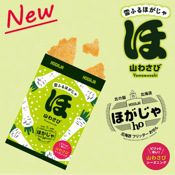 北海道フリッターおせん 雪ふるほがじゃ 山わさび味）【8個セット】 お土産 プレゼント ギフト やま...