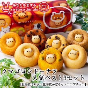 クマゴロンドーナツ人気ベスト3個セット 知床 有名 焼き菓子 かわいい Twitter Instagram 話題 大人気商品 プレゼント ギフト お土産