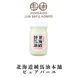 北海道純馬油本舗 ピュアバーユ 60g 3個セット 送料無料 北海道