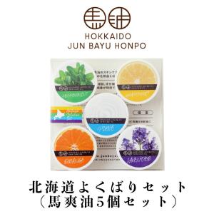 北海道純馬油本舗 北海道欲張りセット 各10g 5個入 グレープフルーツ