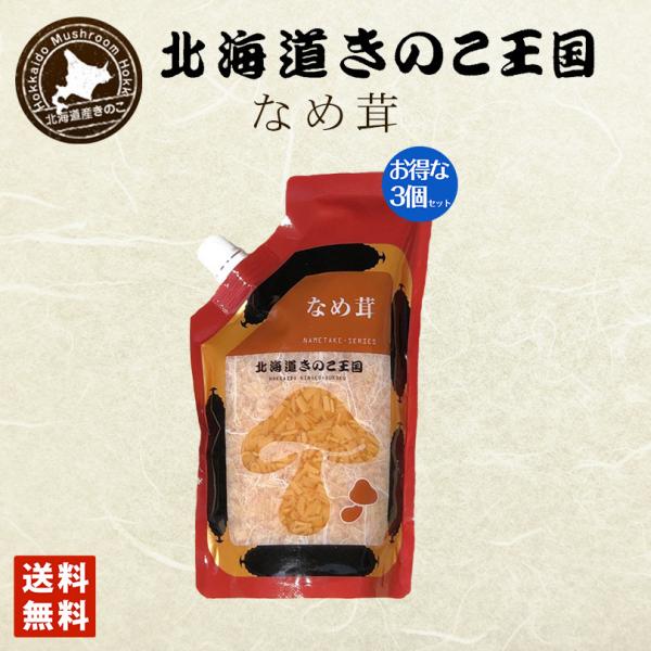 北海道きのこ王国 なめ茸 シリーズ なめ茸 パウチ 400g 3個セット 送料無料 ご飯のお供に お...