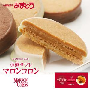 マロンコロン 4種類 各1枚入 5個セット 送料無料 小樽あまとう 北海道 あ土産 サブレ チョコ アーモンド チーズ カカオ ウォナッツ ご当地 ギフト 小樽老舗洋菓子店 あまとう マロンコロン（4個入） チョコレート菓子