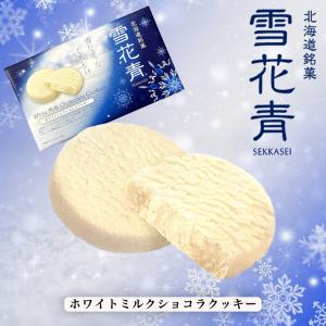 北海道銘菓 雪花青 ホワイトミルクショコラクッキー 12枚入 2個セット