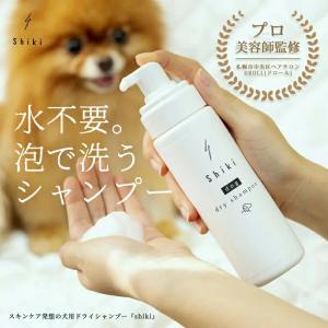 送料無料】動物用 ドライシャンプー Shiki 犬 猫 dog dry shampoo 5種