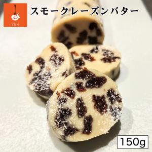 燻製キッチン スモークラムレーズンバターハーフ 70g 送料無料 北海道 恵庭市 燻製 おつまみ レーズン バター ご当地 お土産 贈り物 ギフト プレゼント