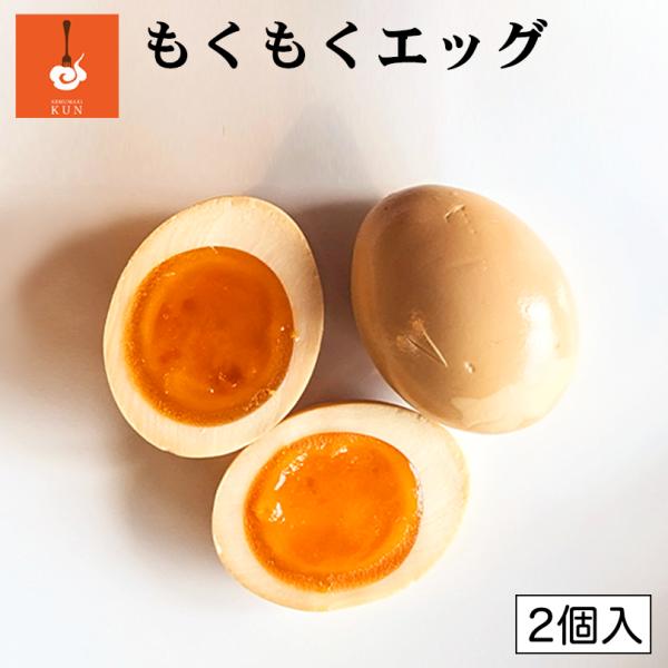 燻製キッチン もくもくエッグ 2個入 北海道 恵庭市 燻製 おつまみ 卵 たまご ご当地 お土産 贈...