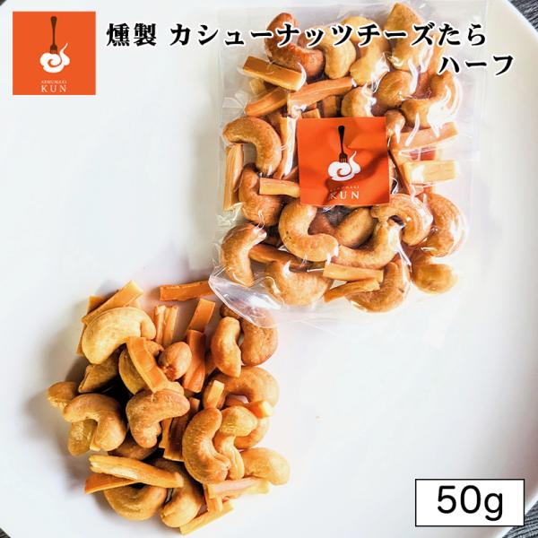 燻製キッチン 燻製 カシューナッツとチーズたら 50g 北海道 恵庭市 ご当地 お土産 贈り物 燻製...