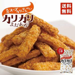 札幌カリーせんべいカリカリまだある？ 40g 小袋 5袋タイプ 送料無料 メール便 同梱不可 北海道 スパイシー スティックタイプ お土産 YOSHIMI