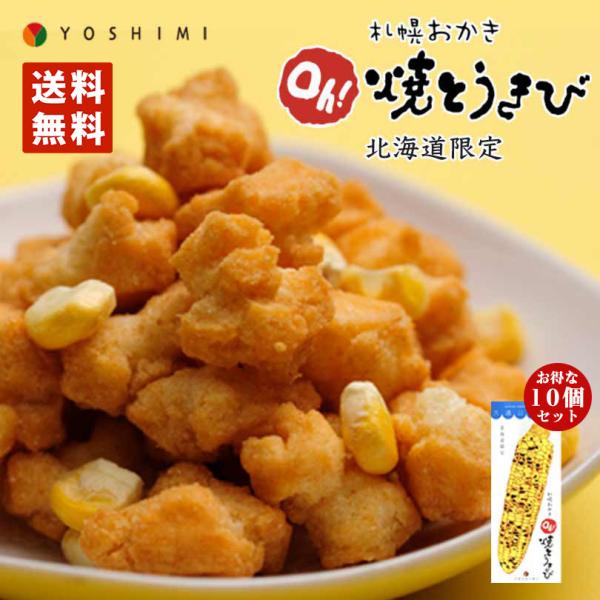 札幌お札幌おかき Oh!焼きとうきび 18g×6袋入り 10個セット 送料無料 北海道産 お菓子 手...