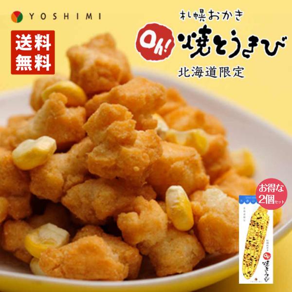 札幌おかき Oh!焼きとうきび 18g×6袋入 2個セット 送料無料 北海道産 お土産 手土産 お茶...