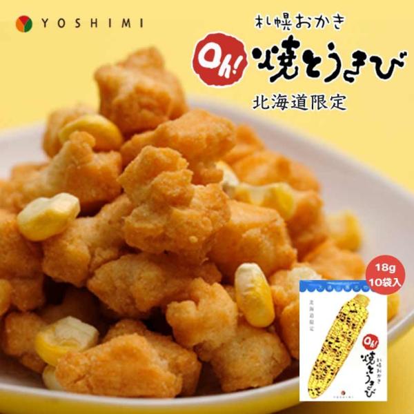 札幌おかき Oh!焼きとうきび 18g×10袋入り 北海道産 お菓子 手土産 お茶請け 札幌大通 名...