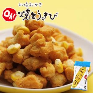 札幌おかき Oh!焼きとうきび 小袋 北海道産 お菓子 手土産 お茶請け とうもろこし 札幌大通 名物 おかき 大人気 YOSHIMI プレゼント お土産 ギフト バレンタイン