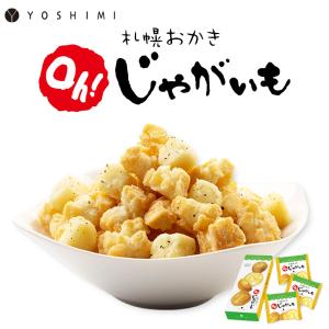 札幌おかき Oh！じゃがいも 小袋 34g 送料無料 北海道 YOSHIMI おかき