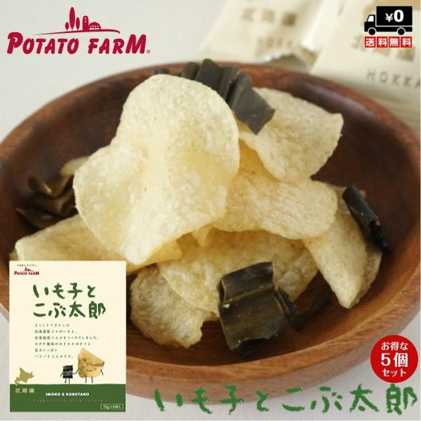 いも子とこぶ太郎 5個セット 送料無料 北海道 お土産 じゃがいも 昆布 ホタテ スナック菓子 しょ...