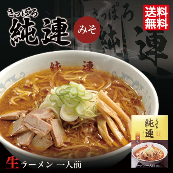 ラーメン 取り寄せ さっぽろ純連 味噌味 1人前【2箱セット】北海道 札幌 人気 名店 生麺 お土産...