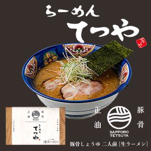 ラーメン 取り寄せ らーめん てつや豚骨正油２人前 北海道 ラーメン 菊水 醤油 生麺 お土産 内祝い お歳暮 ギフト バレンタイン｜senka-land